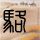 唐伯虎点秋香
